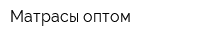 Матрасы оптом