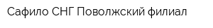 Сафило-СНГ Поволжский филиал