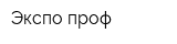 Экспо-проф