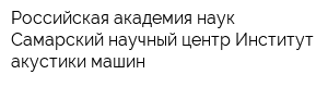 Российская академия наук Самарский научный центр Институт акустики машин