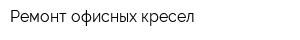 Ремонт офисных кресел