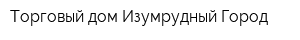 Торговый дом Изумрудный Город