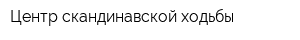 Центр скандинавской ходьбы