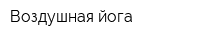 Воздушная йога