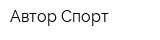 Автор Спорт