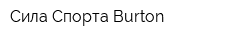 Сила Спорта Burton