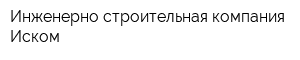 Инженерно-строительная компания Иском
