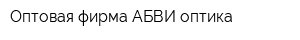 Оптовая фирма АБВИ-оптика