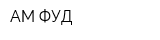 АМ ФУД