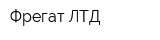 Фрегат ЛТД