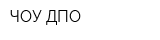 ЧОУ ДПО