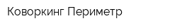 Коворкинг Периметр