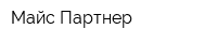 Майс Партнер
