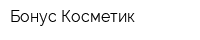 Бонус-Косметик