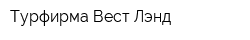 Турфирма Вест Лэнд