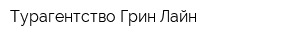 Турагентство Грин Лайн