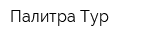 Палитра-Тур