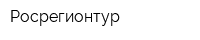 Росрегионтур