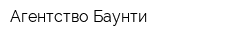 Агентство Баунти