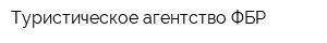 Туристическое агентство ФБР