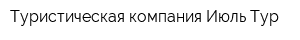 Туристическая компания Июль-Тур