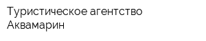 Туристическое агентство Аквамарин