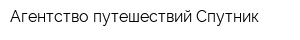 Агентство путешествий Спутник