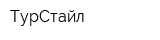ТурСтайл