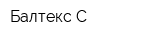 Балтекс-С