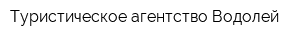 Туристическое агентство Водолей