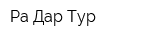 Ра-Дар-Тур