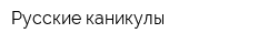 Русские каникулы