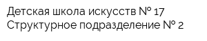 Детская школа искусств   17 Структурное подразделение   2