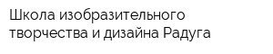Школа изобразительного творчества и дизайна Радуга