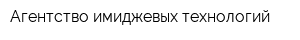 Агентство имиджевых технологий