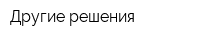 Другие решения