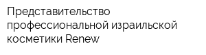 Представительство профессиональной израильской косметики Renew