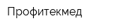 Профитекмед