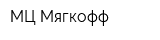 МЦ Мягкофф