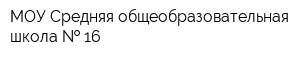 МОУ Средняя общеобразовательная школа   16