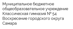 Муниципальное бюджетное общеобразовательное учреждение Классическая гимназия   54 Воскресение городского округа Самара