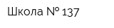 Школа   137