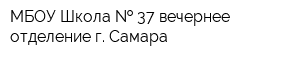 МБОУ Школа   37 вечернее отделение г Самара