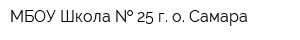 МБОУ Школа   25 г о Самара
