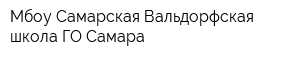 Мбоу Самарская Вальдорфская школа ГО Самара