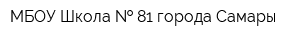 МБОУ Школа   81 города Самары