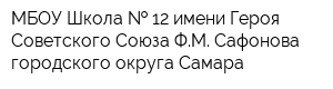 МБОУ Школа   12 имени Героя Советского Союза ФМ Сафонова городского округа Самара