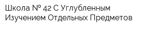 Школа   42 С Углубленным Изучением Отдельных Предметов