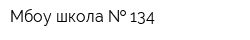 Мбоу школа   134