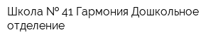 Школа   41 Гармония Дошкольное отделение